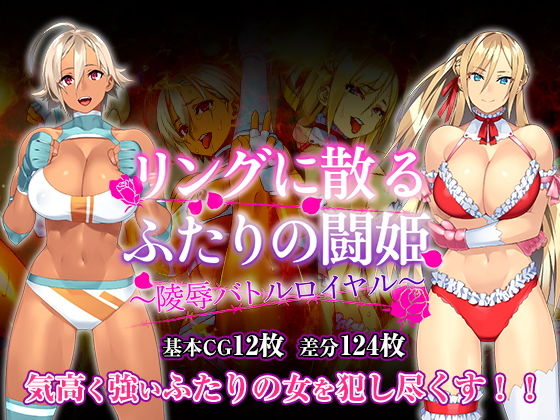【エロ漫画】リングに散るふたりの闘姫〜凌●バトルロイヤル〜（Akariblast！）【d_153665】 | 抜ける無料エロ漫画