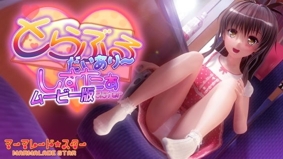 【エロ漫画】とらぶるだいあり〜・しすたぁムービー版（マーマレード★スター）【d_153947】 | 抜ける無料エロ漫画