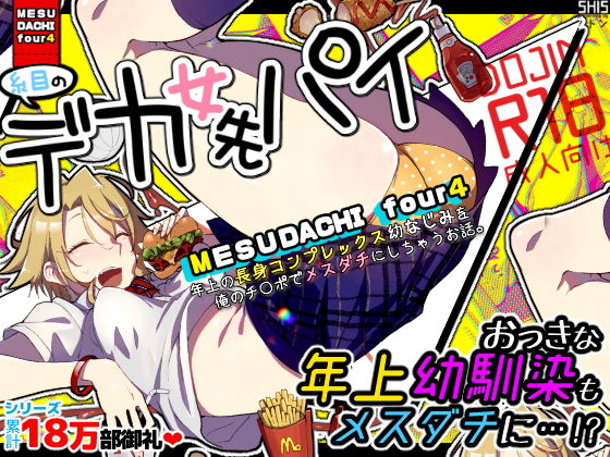 【エロ漫画】メスダチfour糸目のデカ女先パイ（SHIS）【d_153979】 | 抜ける無料エロ漫画
