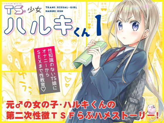 【エロ漫画】TS少女ハルキくん（コデインガール）【d_154297】 | 抜ける無料エロ漫画