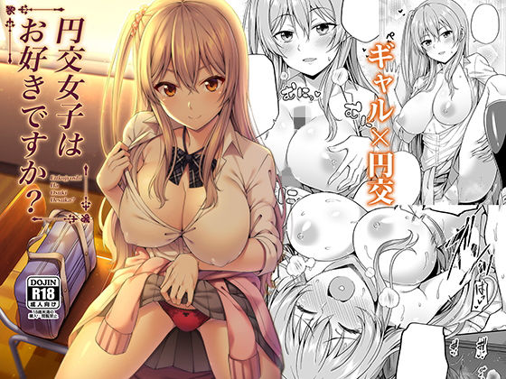 【エロ漫画】円交女子はお好きですか？（ふじ家）【d_154958】 | 抜ける無料エロ漫画