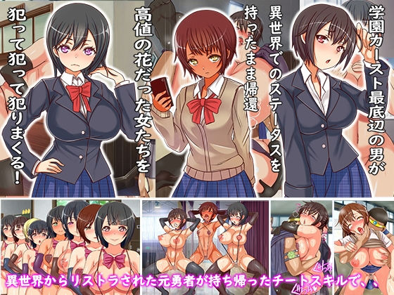 【エロ漫画】異世界から現実に出戻りしてきたLV99勇者の俺がチートスキルを使って学園中の女子に種付けした時の話（フリテン堂（仮））【d_155119】 | 抜ける無料エロ漫画