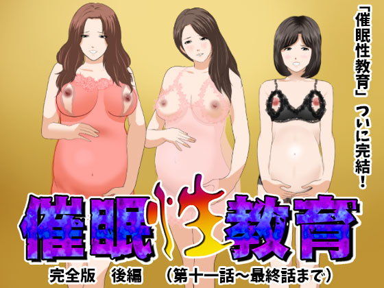 【エロ漫画】催●性教育完全版後編（完結）（サークルENZIN）【d_155284】 | 抜ける無料エロ漫画