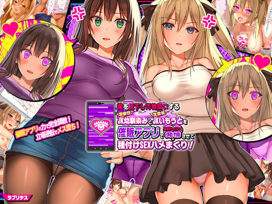 【エロ漫画】俺を見下し汚物扱いする潔癖性JK幼馴染みとJK妹を催●アプリで強●ドスケベ発情させて種付けSEXハメまくり！（ラブリテス）【d_156066】 | 抜ける無料エロ漫画