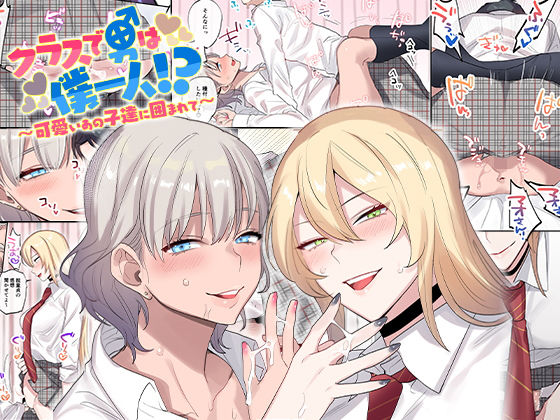 【エロ漫画】クラスで男は僕一人！？〜可愛いあの子達に囲まれて〜（ねやぐるい）【d_157503】 | 抜ける無料エロ漫画