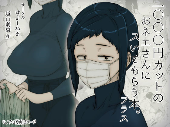 【エロ漫画】1000円カットのおネエさんにスいてもらう本。プラス（はよしねま）【d_157561】 | 抜ける無料エロ漫画