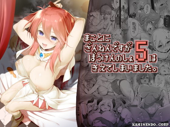 【エロ漫画】まことにざんねんですがぼうけんのしょ5は消えてしまいました。（KAMINENDO.CORP）【d_158092】 | 抜ける無料エロ漫画