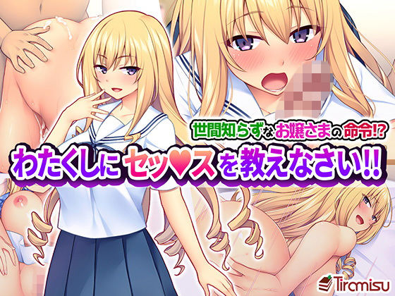 【エロ漫画】世間知らずなお嬢さまの命令！？わたくしにセッ○スを教えなさい！！（Tiramisu）【d_158118】 | 抜ける無料エロ漫画
