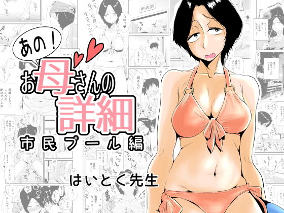 【エロ漫画】あの！お母さんの詳細〜市民プール編〜（はいとく先生）【d_158156】 | 抜ける無料エロ漫画