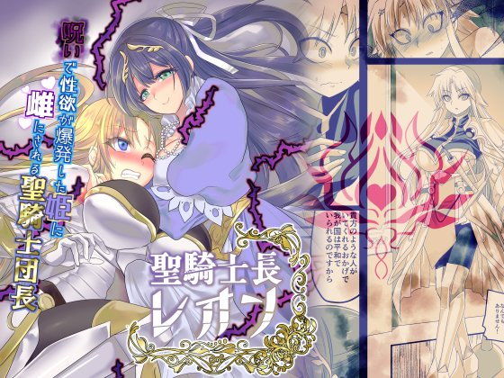 【エロ漫画】聖騎士長レオン（あむぁいおかし製作所）【d_158469】 | 抜ける無料エロ漫画