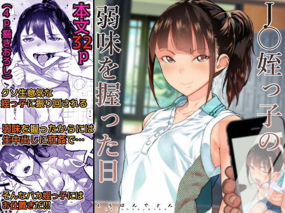 【エロ漫画】J〇姪っ子の弱味を握った日（くろほんやさん）【d_159171】 | 抜ける無料エロ漫画