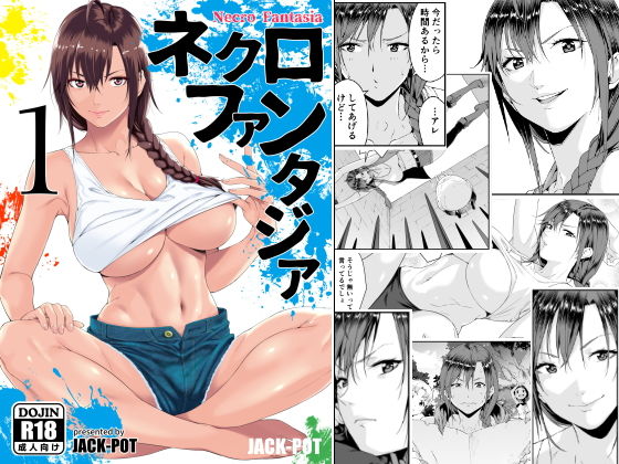 【エロ漫画】ネクロファンタジア01（JACK-POT）【d_159367】 | 抜ける無料エロ漫画