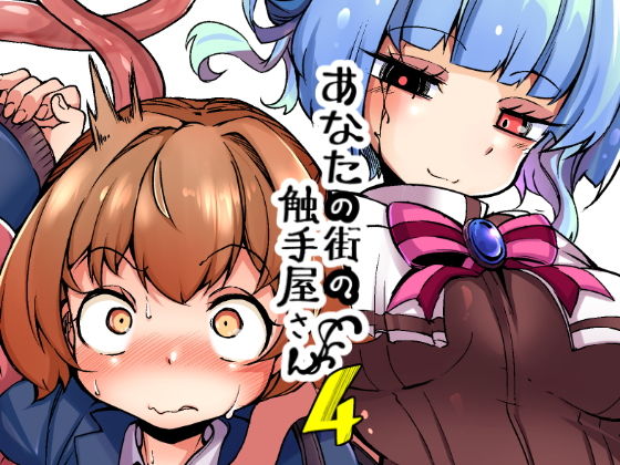 【エロ漫画】あなたの街の触手屋さん4（平胸好き委員会）【d_159485】 | 抜ける無料エロ漫画