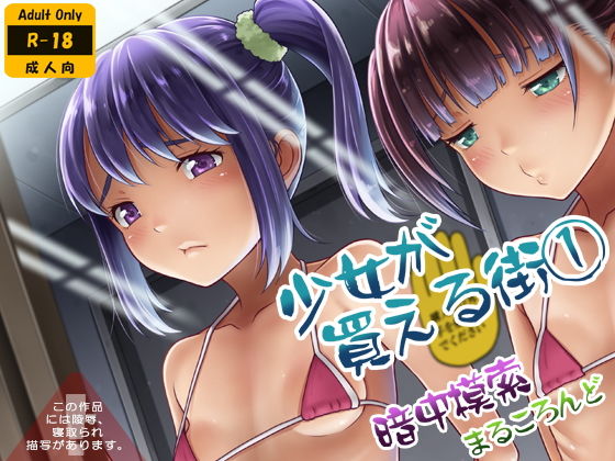 【エロ漫画】少女が買える街1（暗中模索）【d_160091】 | 抜ける無料エロ漫画