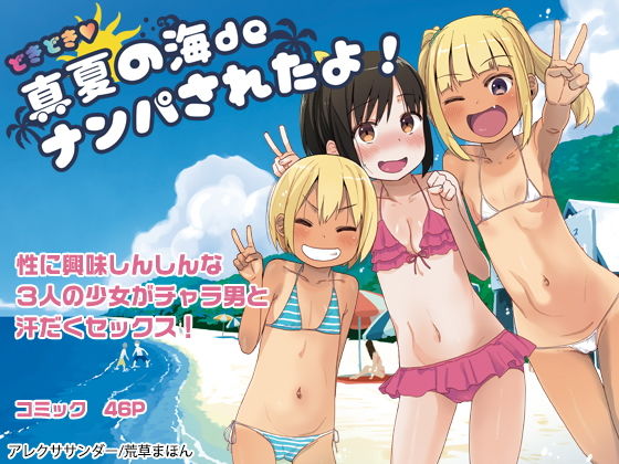 【エロ漫画】どきどき真夏の海deナンパされたよ！（アレクササンダー）【d_160599】 | 抜ける無料エロ漫画