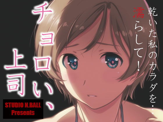 【エロ漫画】チョロい、上司（スタジオN.BALL）【d_160691】 | 抜ける無料エロ漫画