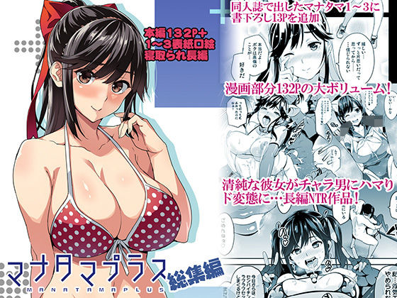 【エロ漫画】マナタマプラス総集編（真珠貝）【d_160993】 | 抜ける無料エロ漫画