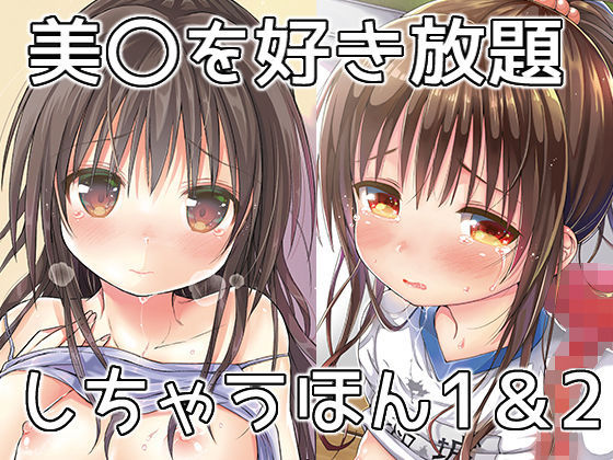 【エロ漫画】美〇を好き放題しちゃうほん1＆2（みくろぺえじ）【d_161482】 | 抜ける無料エロ漫画
