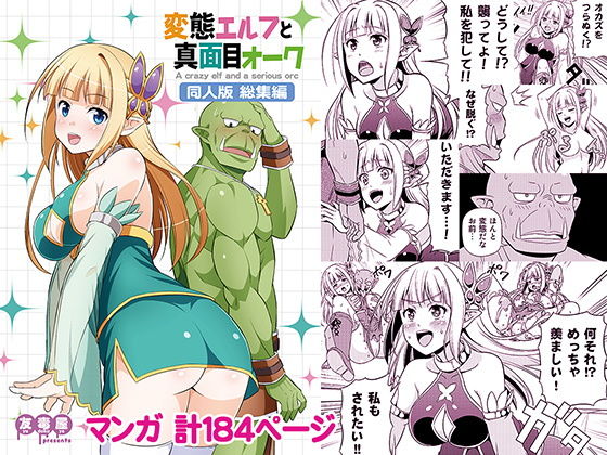 【エロ漫画】変態エルフと真面目オーク同人版総集編（友毒屋）【d_161967】 | 抜ける無料エロ漫画