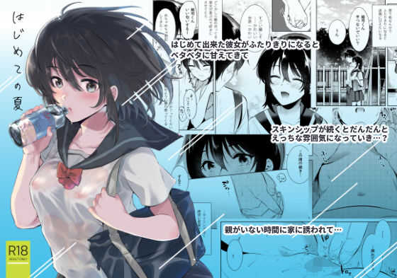 【エロ漫画】はじめての夏（でぃえすおー）【d_162178】 | 抜ける無料エロ漫画