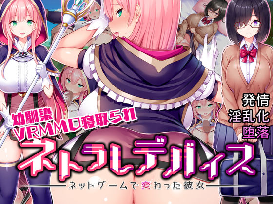 【エロ漫画】ネトラレデバイス-ネットゲームで変わった彼女-（我が家の黒歴史）【d_162902】 | 抜ける無料エロ漫画