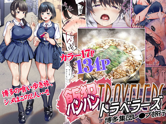 【エロ漫画】飯犯トラベラーズ博多集団レ●プ旅行（STUDIOふあん）【d_162978】 | 抜ける無料エロ漫画