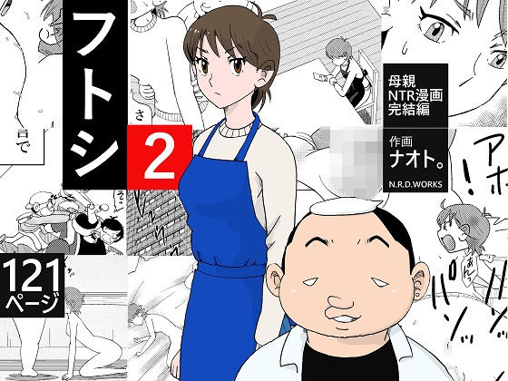 【エロ漫画】フトシ2（N.R.D.WORKS）【d_163198】 | 抜ける無料エロ漫画