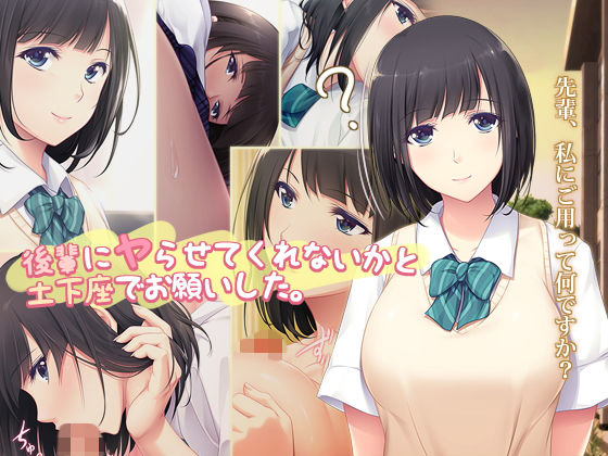 【エロ漫画】後輩にヤらせてくれないかと土下座でお願いした。（PINKPOISON）【d_164437】 | 抜ける無料エロ漫画