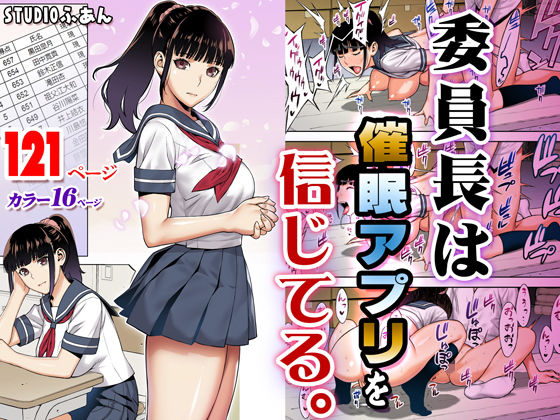 【エロ漫画】委員長は催●アプリを信じてる。（STUDIOふあん）【d_166143】 | 抜ける無料エロ漫画