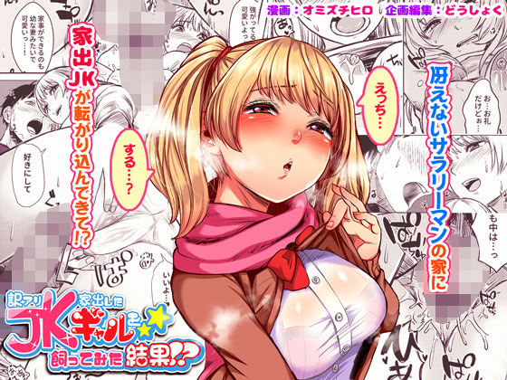 【エロ漫画】訳アリJK家出したギャルを飼ってみた結果！？（どうしょく）【d_166980】 | 抜ける無料エロ漫画