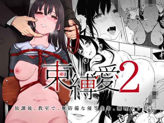 【エロ漫画】束縛愛2〜放課後、教室で、無防備な優等生を、無理やり●す〜（Akariblast！）【d_167088】 | 抜ける無料エロ漫画