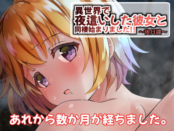 【エロ漫画】異世界で夜●いした彼女と同棲始まりました！！〜後日談〜（うに庵）【d_167246】 | 抜ける無料エロ漫画