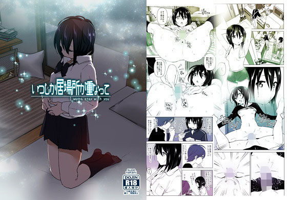 【エロ漫画】いつしか居場所が重なって（なかにしゆうた）【d_167430】 | 抜ける無料エロ漫画