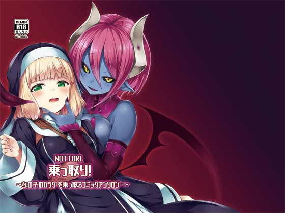 【エロ漫画】乗っ取り！〜女の子のカラダを乗っ取るコミックアンソロジ〜（憑依（はい）る抜け道）【d_167511】 | 抜ける無料エロ漫画