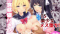 【エロ漫画】さばらぶ！VOL.02恋愛奥手な武蔵ちゃんを乳首責めで負かしてイチャラブセックス？（うるりひ老師）【d_273569】 | 抜ける無料エロ漫画