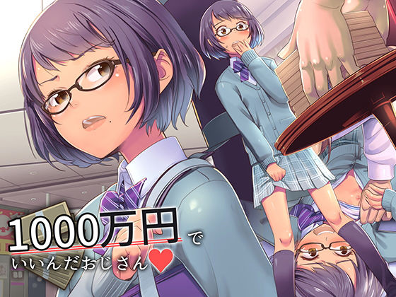 【エロ漫画】1000万円でいいんだおじさん（イスィ屋）【d_168212】 | 抜ける無料エロ漫画
