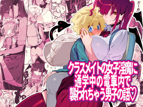 【エロ漫画】クラスメイトの女子淫魔に通学中の電車内で襲われちゃう男子の話（牛タン定食への恋）【d_168570】 | 抜ける無料エロ漫画