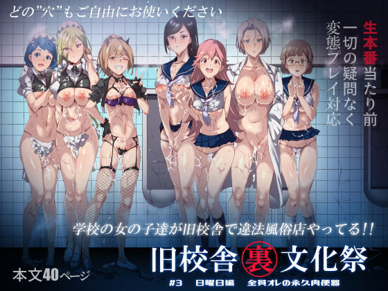 【エロ漫画】旧校舎裏文化祭＃3日曜日編全員オレの永久肉便器（にゅう工房）【d_168769】 | 抜ける無料エロ漫画
