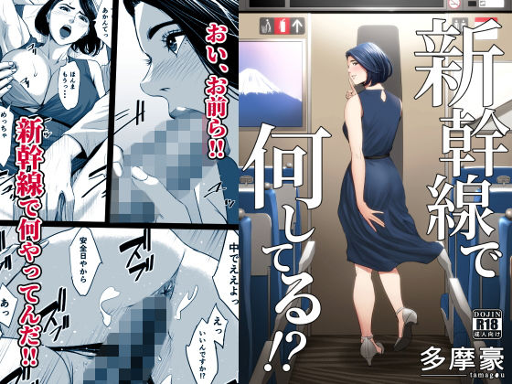 【エロ漫画】新幹線で何してる！？（多摩豪）【d_168807】 | 抜ける無料エロ漫画