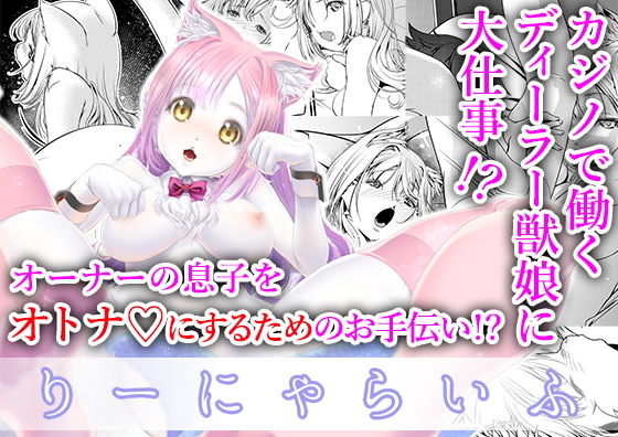 【エロ漫画】りーにゃらいふ（Studioぬこたわ）【d_168928】 | 抜ける無料エロ漫画