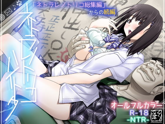 【エロ漫画】ネトラレノトリコハイトク（彩〜IRODORI〜）【d_168986】 | 抜ける無料エロ漫画