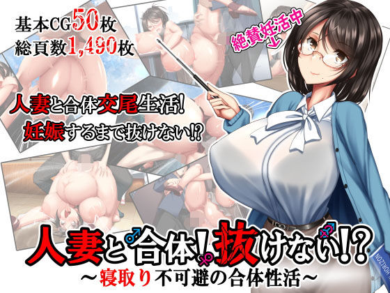 【エロ漫画】人妻と合体！抜けない！？〜寝取り不可避の合体性活〜（かわはぎ亭精液ボテ）【d_169451】 | 抜ける無料エロ漫画