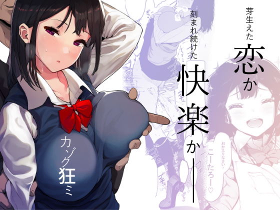 【エロ漫画】カゾク狂ミ（えいとまん）【d_169598】 | 抜ける無料エロ漫画