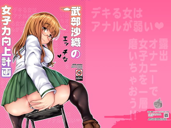 【エロ漫画】武部沙織のエッチな女子力向上計画（はぶらえる）【d_169819】 | 抜ける無料エロ漫画