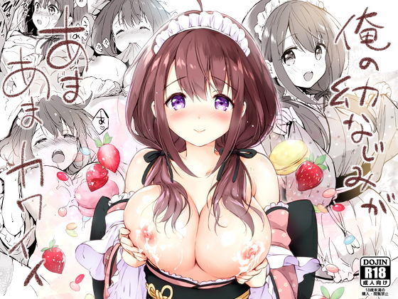 【エロ漫画】俺の幼なじみがあまあまカワイイ（くりもも）【d_169888】 | 抜ける無料エロ漫画