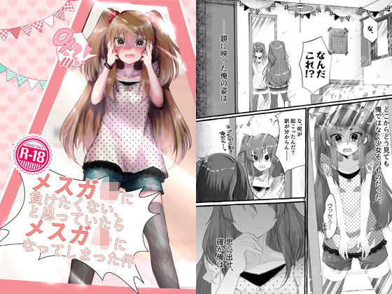 【エロ漫画】メス◯キに負けたくない、と思っていたらメス◯キになってしまった件（Tempest）【d_169909】 | 抜ける無料エロ漫画