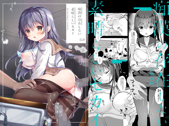 【エロ漫画】痴●の存在しない素晴らしいセカイ-教室編-（INS-mode）【d_169913】 | 抜ける無料エロ漫画