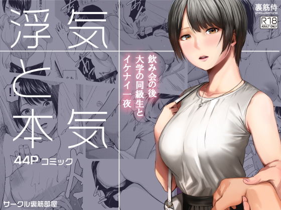 【エロ漫画】浮気と本気（裏筋部屋）【d_170117】 | 抜ける無料エロ漫画
