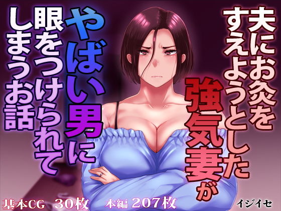 【エロ漫画】夫にお灸をすえようとした強気妻がやばい男に目をつけられてしまうお話（イジイセ）【d_171010】 | 抜ける無料エロ漫画