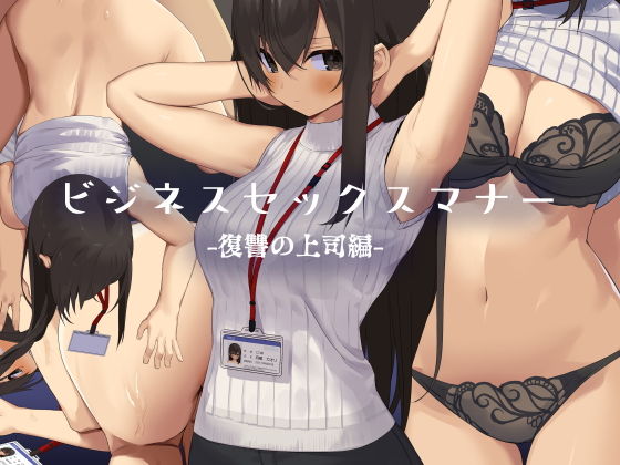 【エロ漫画】ビジネスセックスマナー復讐の上司編（東京プロミネンストマト）【d_171130】 | 抜ける無料エロ漫画